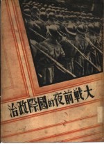 大战前夜的国际政治