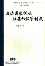 发达国家税收征集和监管制度