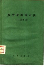 疲劳及其防止法