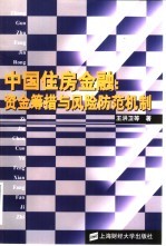 中国住房金融 资金筹措与风险防范机制