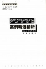 消费者权益保护法、产品质量法案例精选精析