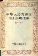 中华人民共和国国土法规选编 1979-1988