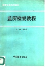 监所检察教程