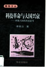 科技革命与大国兴衰 科教兴国的历史思考