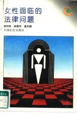 女性面临的法律问题