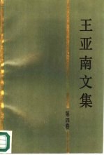 王亚南文集 第4卷