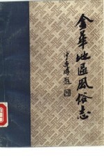 金华地区风俗志 中 常山县风俗志