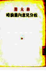 略论党内意见分歧