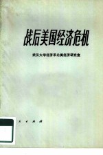 战后美国经济危机