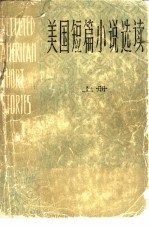 美国短篇小说选读 上 Book I