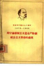 列宁论帝国主义是无产阶级社会主义革命的前夜