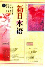 新日本语 2