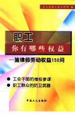 职工,你有哪些权益 施律师劳动权益150问