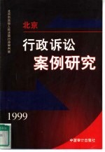 北京行政诉讼案例研究 1999