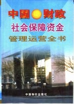 中国财政社会保障资金管理运营全书