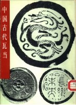 中国古代瓦当