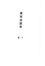 民俗、民间文学影印资料之七十五 广东俗语考 下