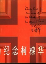 纪念柯棣华