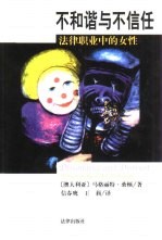 不和谐与不信任 法律职业中的女性