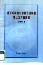 非正式制度对中国经济制度变迁方式的影响