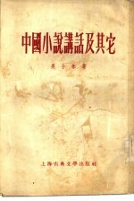 中国小说讲话及其它