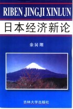 日本经济新论