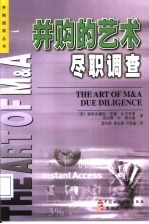 并购的艺术 尽职调查