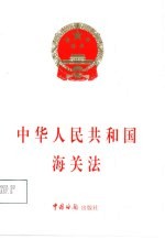 中华人民共和国海关法