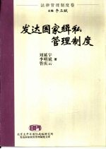 发达国家缉私管理制度