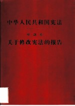 中华人民共和国宪法 关于修改宪法的报告