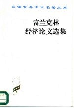富兰克林经济论文选集