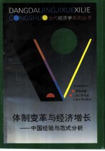 体制变革与经济增长 中国经验与范式分析