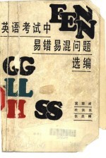 英语考试中易错易混问题选编