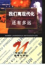 我们离现代化还有多远 世纪之交:思考与评论