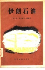 伊朗石油 对强权政治的研究