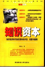 知识资本 知识经济时代知识资本的开发、经营与管理