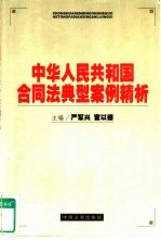 中华人民共和国合同法典型案例精析