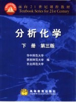 分析化学 下 第3版