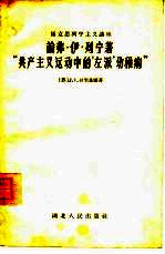 论弗·伊·列宁著“共产主义运动中的'左派'幼稚病”