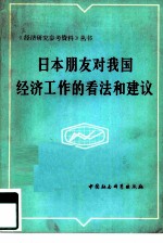日本朋友对我国经济工作的看法和建议