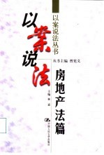 以案说法 房地产法篇
