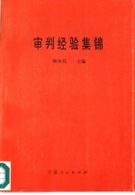 审判经验集锦
