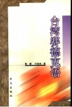 台湾赛德克语