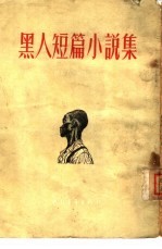 黑人短篇小说集