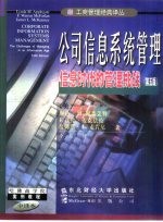 公司信息系统管理 信息时代的管理挑战 第5版