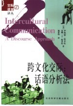 跨文化交际 话语分析法