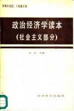 政治经济学读本 社会主义部分