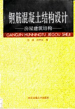 钢筋混凝土结构设计 房屋建筑结构