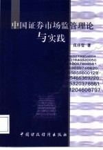 中国证券市场监管理论与实践