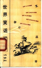 世界笑话精选365